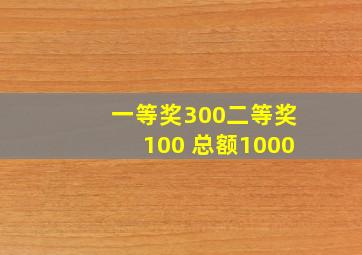 一等奖300二等奖100 总额1000